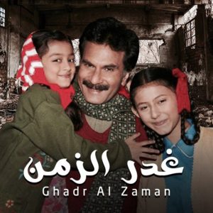 مسلسل غدر الزمن موسم 1 حلقة 30 والاخيرة مدبلجة مسلسل غدر الزمن موسم 1 حلقة 30 والاخيرة مدبلجة