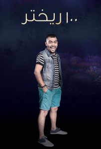 برنامج 100 ريختر حلقة 3 برنامج 100 ريختر حلقة 3
