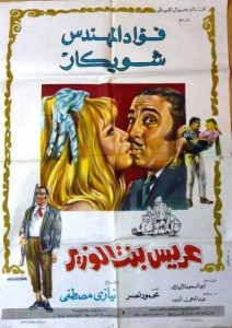 فيلم عريس بنت الوزير فيلم عريس بنت الوزير