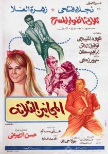 فيلم المجانين الثلاثة فيلم المجانين الثلاثة