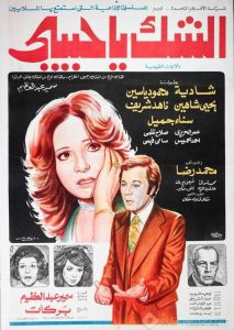 فيلم الشك يا حبيبي فيلم الشك يا حبيبي