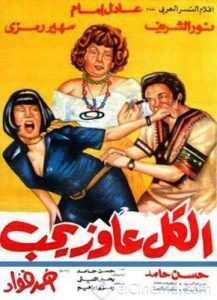 فيلم الكل عاوز يحب فيلم الكل عاوز يحب