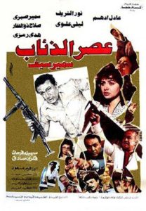 فيلم عصر الذئاب فيلم عصر الذئاب