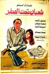 فيلم شعبان تحت الصفر فيلم شعبان تحت الصفر