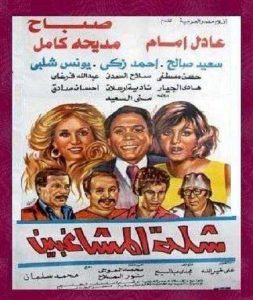 فيلم شلة المشاغبين فيلم شلة المشاغبين