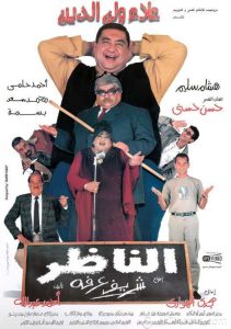 فيلم الناظر فيلم الناظر