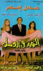 فيلم النوم في العسل فيلم النوم في العسل