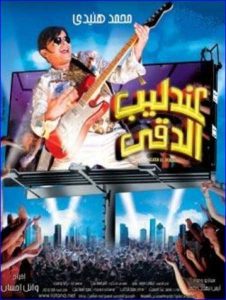 فيلم عندليب الدقي فيلم عندليب الدقي