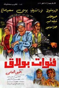 فيلم فتوات بولاق فيلم فتوات بولاق