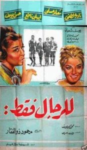 فيلم للرجال فقط فيلم للرجال فقط