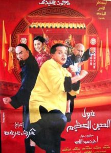 فيلم فول الصين العظيم فيلم فول الصين العظيم