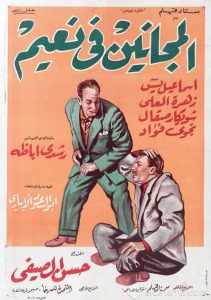 فيلم المجانين في نعيم فيلم المجانين في نعيم