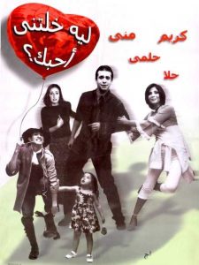 فيلم ليه خلتني أحبك فيلم ليه خلتني أحبك