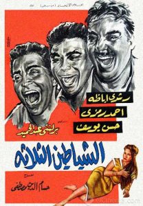 فيلم الشياطين الثلاثة فيلم الشياطين الثلاثة