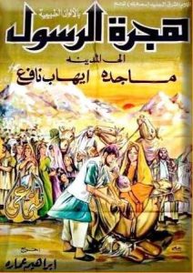 فيلم هجرة الرسول فيلم هجرة الرسول