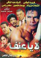فيلم لا يا عنف فيلم لا يا عنف