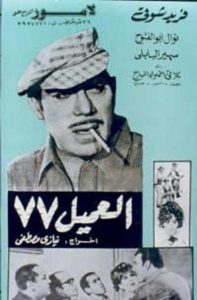 فيلم العميل 77 فيلم العميل 77