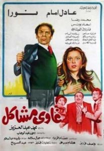 فيلم غاوي مشاكل فيلم غاوي مشاكل
