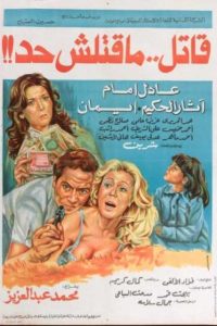 فيلم قاتل ما قتلش حد فيلم قاتل ما قتلش حد