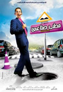 فيلم مطب صناعي فيلم مطب صناعي