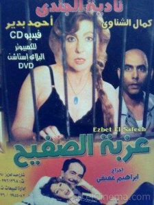 فيلم عزبة الصفيح فيلم عزبة الصفيح