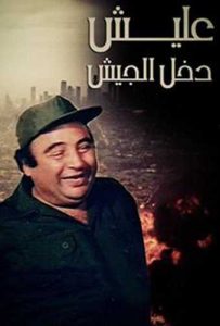فيلم عليش دخل الجيش فيلم عليش دخل الجيش
