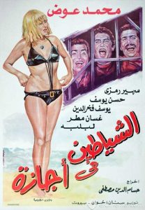 فيلم الشياطين فى أجازة فيلم الشياطين فى أجازة