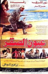 فيلم عيون الصقر فيلم عيون الصقر