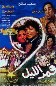 فيلم قمر الليل فيلم قمر الليل