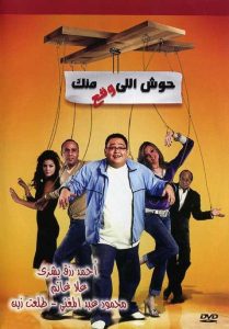 فيلم حوش اللى وقع منك فيلم حوش اللى وقع منك