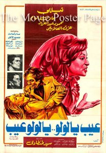 فيلم عيب يا لولو .. يا لولو عيب فيلم عيب يا لولو .. يا لولو عيب