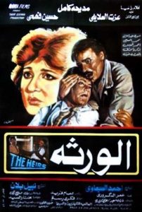 فيلم الورثة فيلم الورثة
