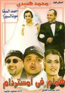فيلم همام في أمستردام فيلم همام في أمستردام