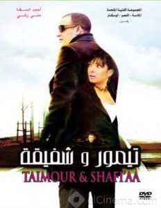 فيلم تيمور وشفيقة فيلم تيمور وشفيقة