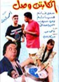 فيلم الكابتن وصل فيلم الكابتن وصل