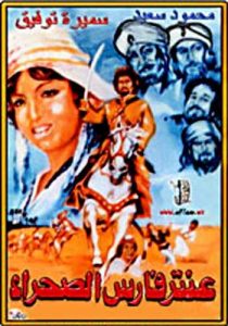 فيلم عنتر فارس الصحراء فيلم عنتر فارس الصحراء