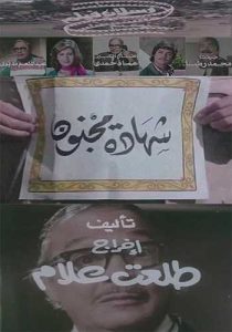 فيلم شهادة مجنون فيلم شهادة مجنون