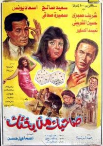 فيلم صاحبك من بختك فيلم صاحبك من بختك