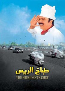 فيلم طباخ الريس فيلم طباخ الريس