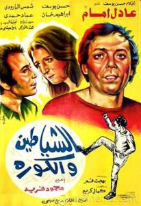 فيلم الشياطين والكورة فيلم الشياطين والكورة