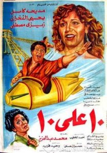 فيلم عشرة على عشرة فيلم عشرة على عشرة