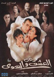 فيلم عن العشق والهوى فيلم عن العشق والهوى