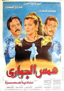 فيلم همس الجواري فيلم همس الجواري