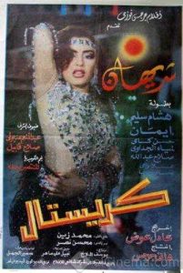 فيلم كريستال فيلم كريستال