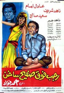 فيلم رجب فوق صفيح ساخن فيلم رجب فوق صفيح ساخن