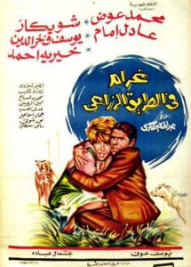 فيلم غرام في الطريق الزراعي فيلم غرام في الطريق الزراعي