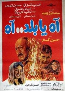 فيلم اه يا بلد اه فيلم اه يا بلد اه