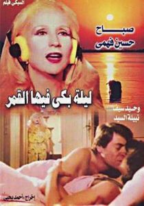 فيلم ليلة بكى فيها القمر فيلم ليلة بكى فيها القمر