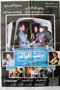 فيلم وتمت أقواله فيلم وتمت أقواله
