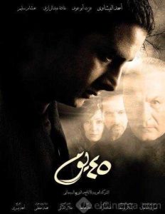 فيلم 45 يوم فيلم 45 يوم